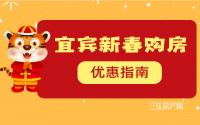 单套最高优惠20万？宜宾新春购房优惠指南，一键速览！