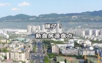 9个新盘，超1.7万套！宜宾这些盘今年上市？部分已亮相…