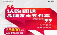 认购即送品牌家电五件套！雅居乐·叙南雅郡豪礼限时享