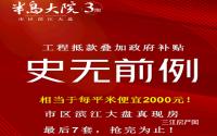 相当于每平米便宜2000元！半岛大院三期工程抵款房仅剩7套