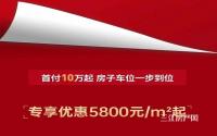 5800元/㎡起！远达·兰庭七夕专享特惠来袭！
