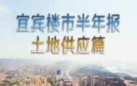 半年报：近7700亩！宜宾实际土地供应，商住用地变化大！