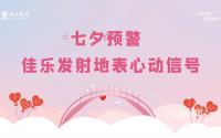 特价房+车位开盘！佳乐·悠南山发布“约惠”信号！