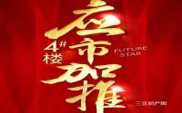 房源上新！远达·星未来4#楼今日应市加推