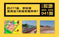 三江探地：约277亩，学校旁！宜宾主城这3宗地，究竟咋样？