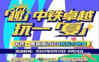 欢享周末！中铁·卓越城2022欢乐水世界“趣”玩一“夏”