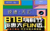 818惊喜三重礼！锐德·天汇钜惠大FUN送