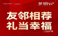 可享税前8000元/套！远达·梦想N+友邻相荐进行中