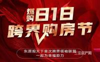 818购房节！东原·观天下四重福利 钜惠升级
