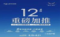 树高·麓院12#楼重磅加推！6重好礼倾情相送！