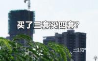 “买了三套买四套”，外地救市搞疯了！宜宾…