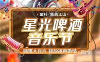 嗨爆大宜宾！金科·集美江山星光啤酒音乐节强势来袭