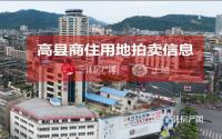 9月14日，高县拟拍卖出让约104亩商住用地