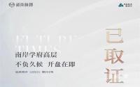已取证！雅居乐·叙南雅郡学府高层即将开盘！