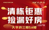 400元/㎡补贴、礼包抵房款！鸿通·大学府清栋钜惠限时享