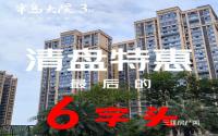 限量“6字头”，即将涨价！半岛大院3期清盘特惠来了！