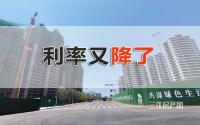 二套房低至4.9%！宜宾房贷利率又降了，购房者请查收！
