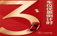 业主们注意！远达·梦想N+车位优惠倒计时3天