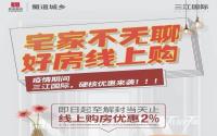 好房线上购！蜀道·三江国际限时钜惠来啦！