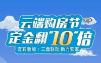 宜宾鲁能三盘联动，云端购房节特惠来袭！