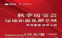 宜宾秋季房交会来啦！绿地专项优惠3万元/套！