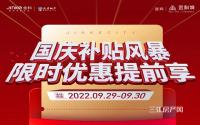 交6000补贴30000！金科城国庆补贴风暴提前享