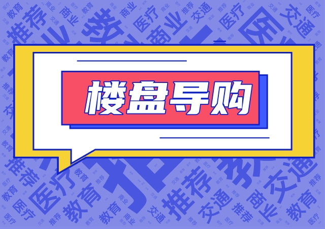 楼盘导购.jpg