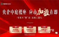 鲁能公馆，中庭楼座即将加推！还有三重好礼！