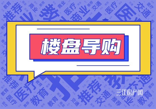 楼盘导购.jpg