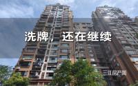 债务总额约4亿，宜宾又一房企破产清算推进！市场洗牌ing