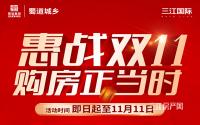 现房7719元/㎡起！蜀道·三江国际双11特价房限时抢