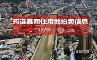 11月30日，筠连县拟拍卖出让3宗商住、工业用地