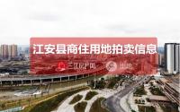 12月6日，江安县拟拍卖出让3宗商住、工业用地