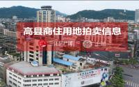 12月6日，高县拟拍卖出让约482亩商住、工业用地