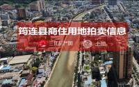 12月8日，筠连县拟拍卖出让2宗居住、商业用地