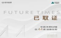 已取证！雅居乐·叙南雅郡中庭洋房6#楼，加推在即