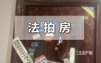 全国法拍房超500万套？宜宾啥情况？
