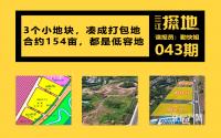 三江探地：5.55亿起拍！宜宾主城154亩新地，邻学校！