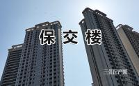 资金疯狂砸向“保交楼”！宜宾现房销售，还有多远？