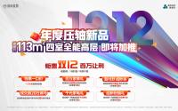 雅居乐·叙南雅郡钜惠双12福利登场，特价房、家装礼…