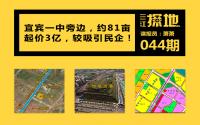 三江探地：宜宾一中旁新地！约81亩，民企可能拿？