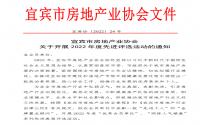 宜宾市房协关于开展2022年度先进评选活动的通知