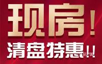 现房，最后30套！远达·都市峰景清盘特惠中