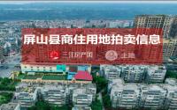 1月5日，屏山县拟拍卖出让2宗商住用地