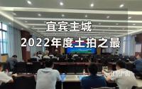 8380元/㎡、215亩、8.8亿...盘点宜宾2022土拍这些年度之最！