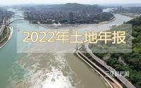 年报：揽金173亿、成交超2万亩！2022宜宾土拍影响今年？