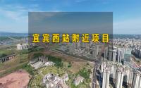 6个在售，2个待建！宜宾西站附近，选择有这些？
