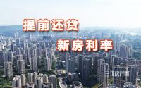 提前还贷难？房贷利率还降不？宜宾买房人懵了…