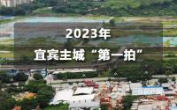 22.6亩！2023宜宾主城土地第一“拍”，超特别！