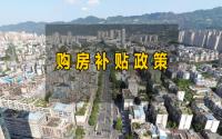 收藏！2023年宜宾购房补贴即将截止？真实情况...